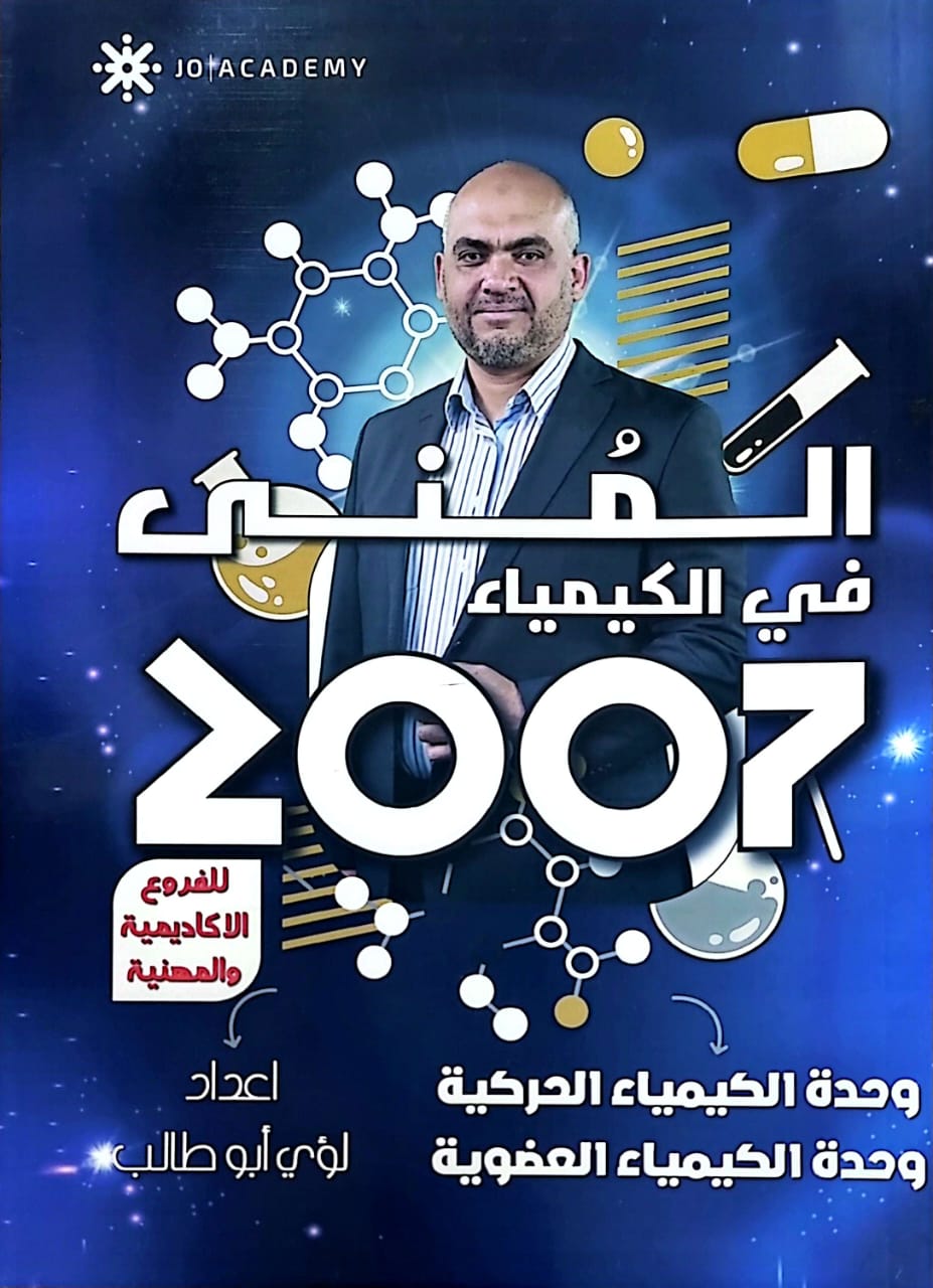 دوسية المنى بالكيمياء ف2 أ.لؤي ابو طالب